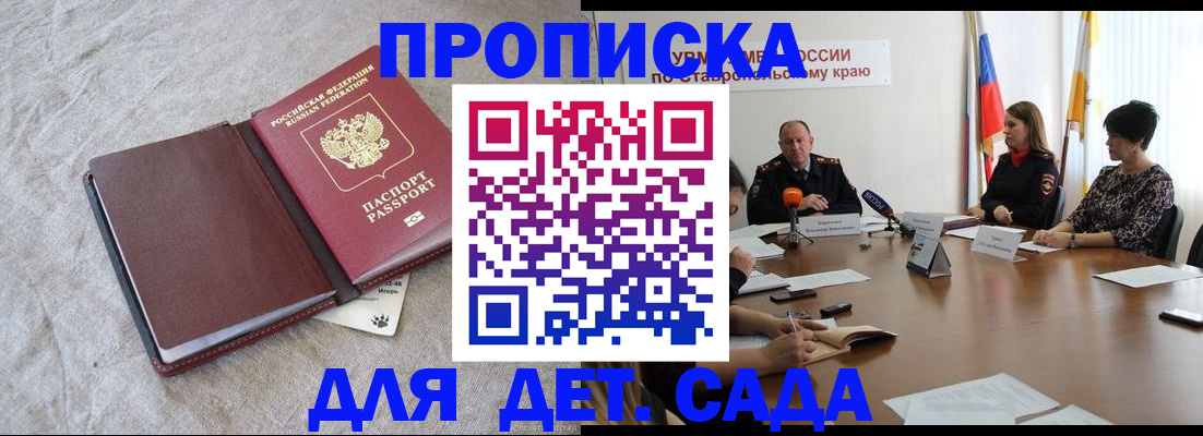 прописка ребенка в Железноводске